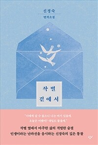 작별 곁에서 : 신경숙 연작소설 