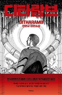 디타람브 =전현규 장편소설 /Ditharamb 
