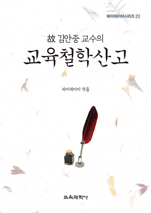 故 김안중 교수의 교육철학산고