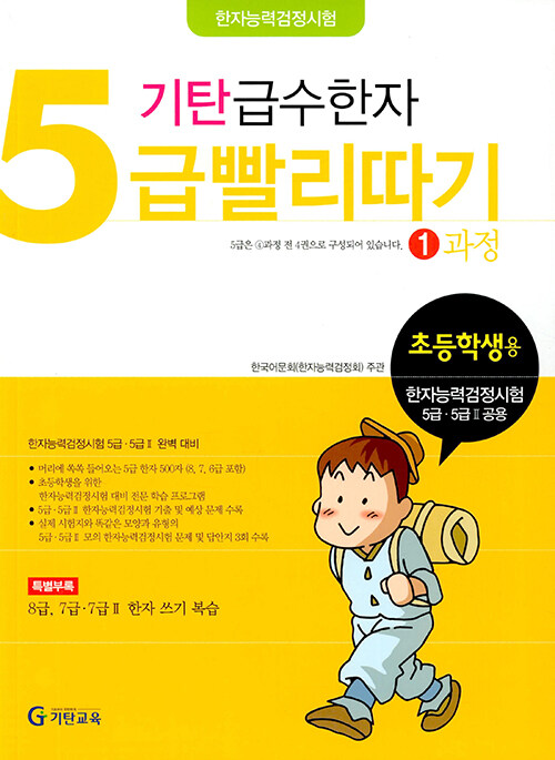 기탄 급수한자 5급 빨리따기 1과정