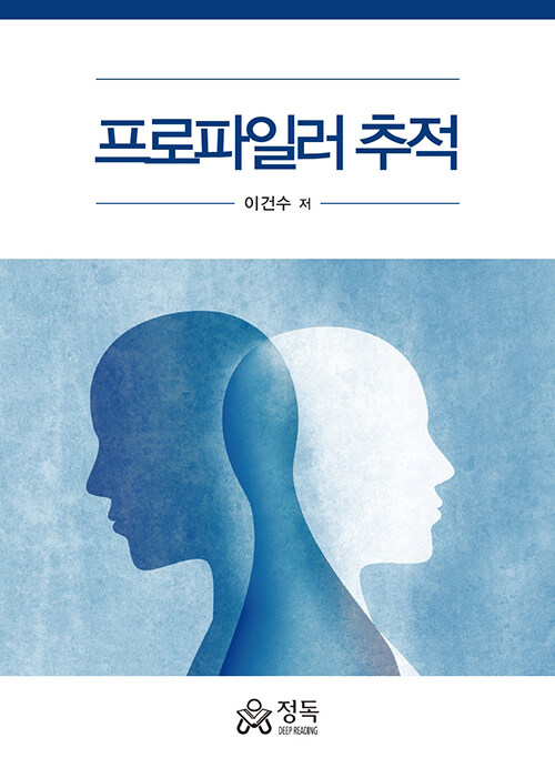 프로파일러 추적