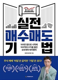 실전 매수매도 기법 : 100만 원으로 시작해 100억대 수익을 올린 슈퍼개미 데이짱의 표지이미지