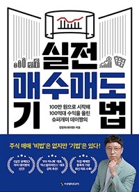 (100만 원으로 시작해 100억대 수익을 올린 슈퍼개미 데이짱의) 실전 매수매도 기법