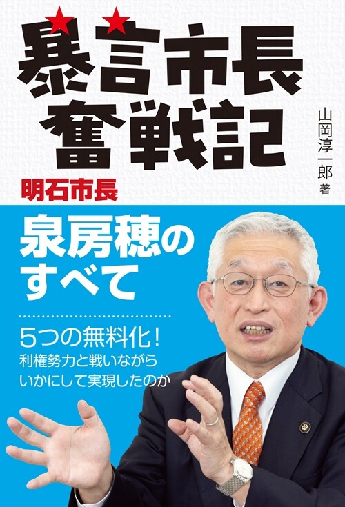 暴言市長奮戰記