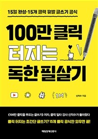 100만 클릭 터지는 독한 필살기 :15일 완성·15개 클릭 유발 글쓰기 공식 