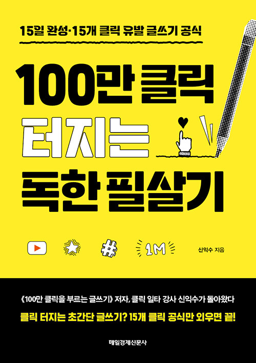 [중고] 100만 클릭 터지는 독한 필살기