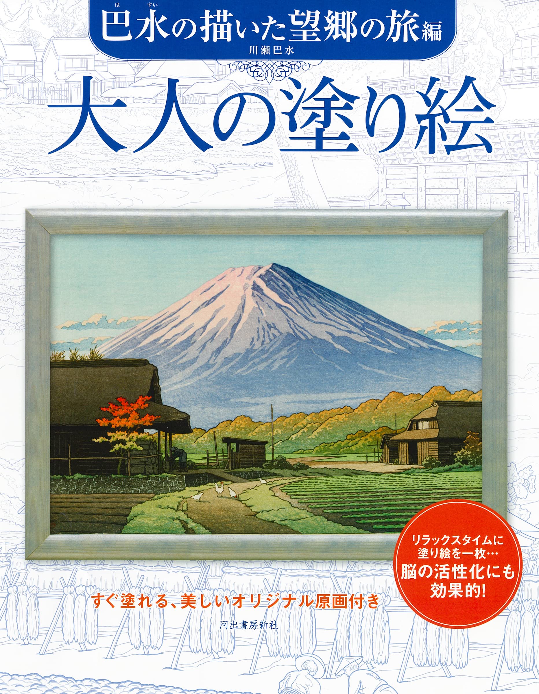 大人の塗り繪 巴水の描いた望鄕の旅編