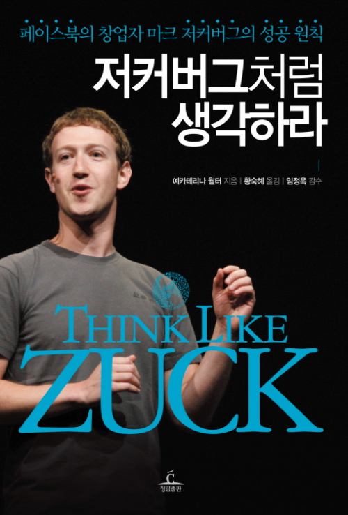 저커버그처럼 생각하라 : 페이스북의 창업자 마크 저커버그의 성공 원칙 