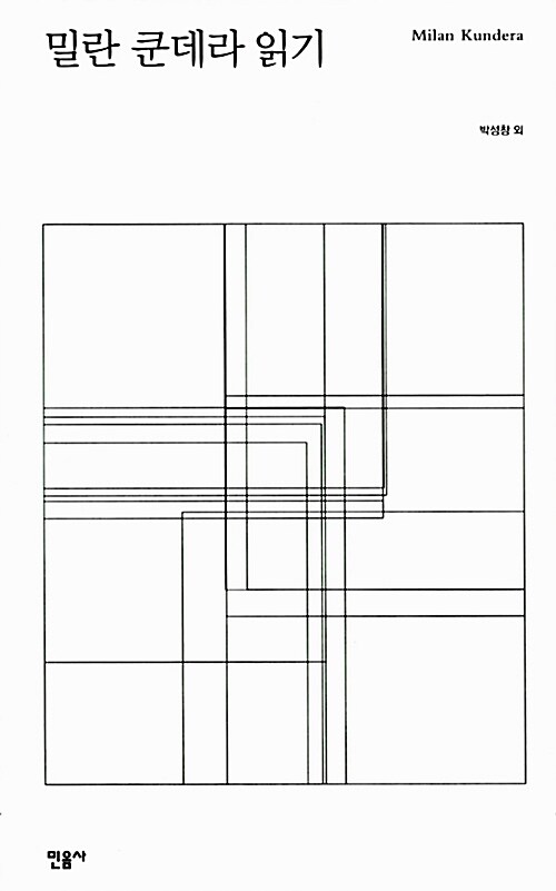 [중고] 밀란 쿤데라 읽기