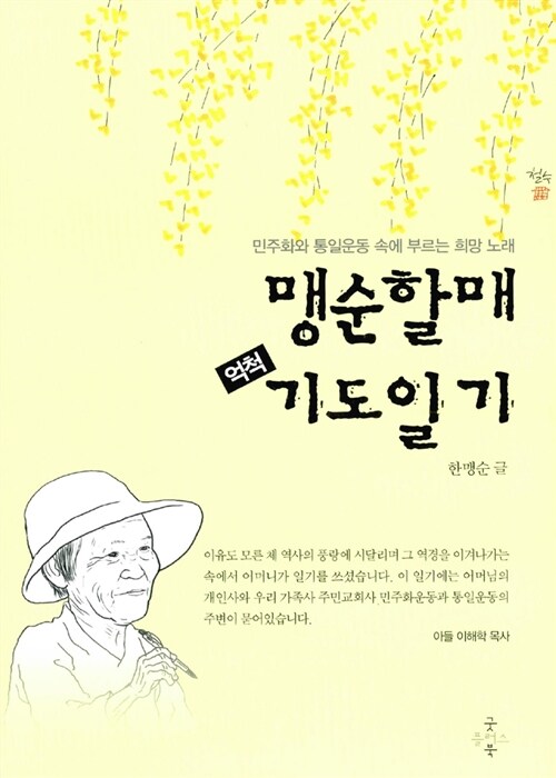 맹순할매 억척 기도일기