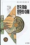 [중고] 한국 미술문화의 이해