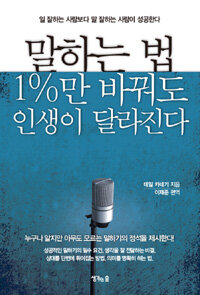 말하는 법 1%만 바꿔도 인생이 달라진다 