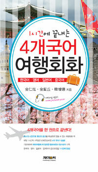 (1시간에 끝내는)4개국어 여행회화 : 한국어·영어·일본어·중국어