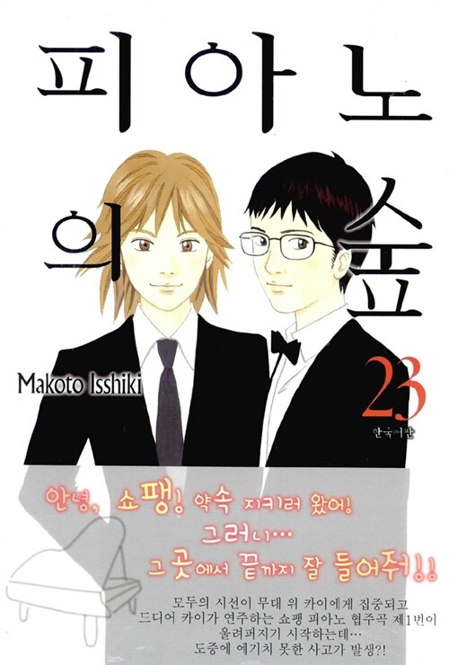 [중고] 피아노의 숲 23