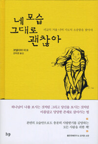 네 모습 그대로 괜찮아 :비교의 거울 너머 서로의 소중함을 찾아서 