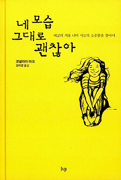 네 모습 그대로 괜찮아