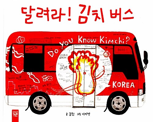 [중고] 달려라! 김치 버스
