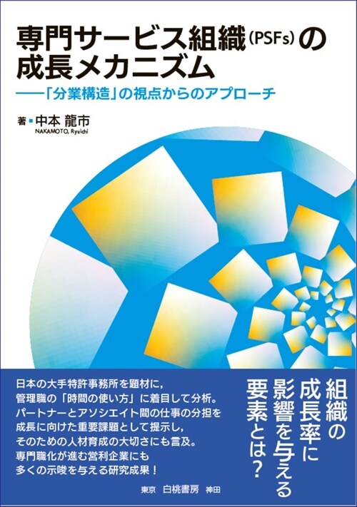 專門サ-ビス組織(PSFs)の成長メカニズム: 「分業構造」の視点からのアプロ-チ