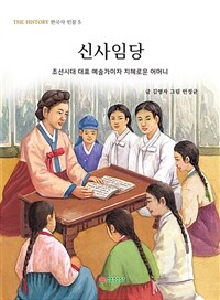 신사임당 :조선시대 대표 예술가이자 지혜로운 어머니 