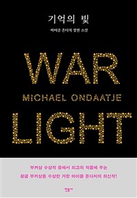 기억의 빛 :마이클 온다치 장편 소설 