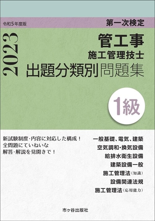 1級管工事施工管理技士第一次檢定出題分類別問題集 (令和5年)