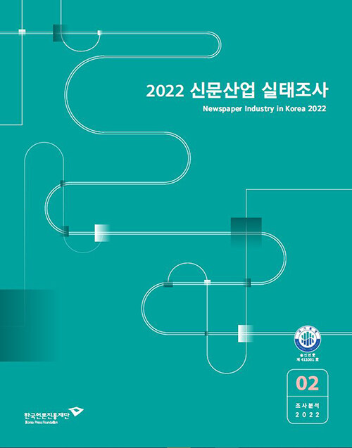 2022 신문산업 실태조사