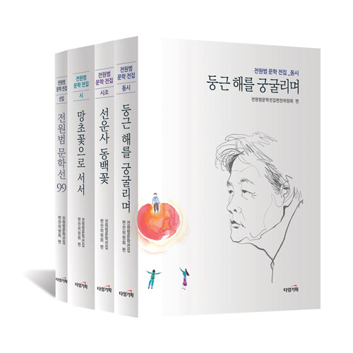 전원범 문학 전집 세트 - 전4권