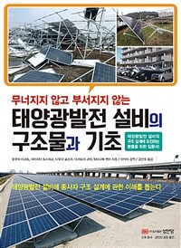 (무너지지 않고 부서지지 않는) 태양광발전 설비의 구조물과 기초: 태양광발전 설비의 구조 설계에 도전하는 분들을 위한 입문서!