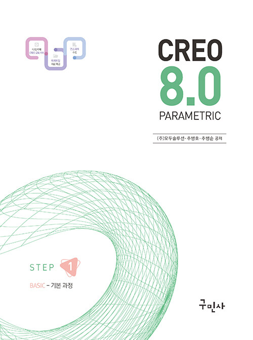 Creo Parametric 8.0 기본 과정 [STEP 1]
