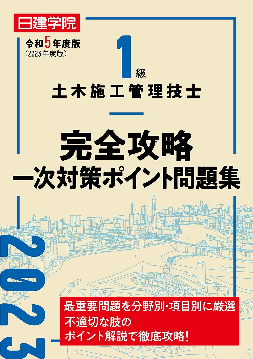 1級土木施工管理技士完全攻略一次對策ポイント問題集 (令和5年)