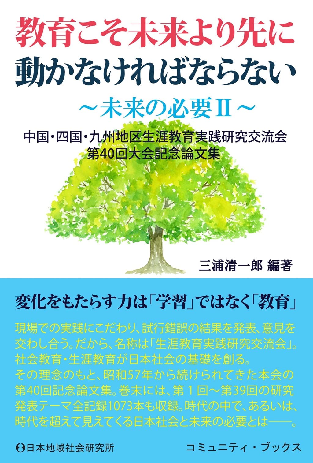 敎育こそ未來より先に動かなければならない: 未來の必要 2