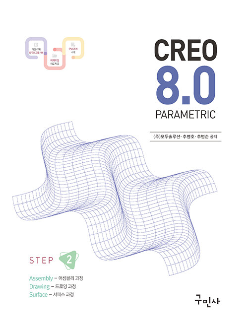 Creo Parametric 8.0 어셈블리 드로잉 서피스 과정 [Step 2]