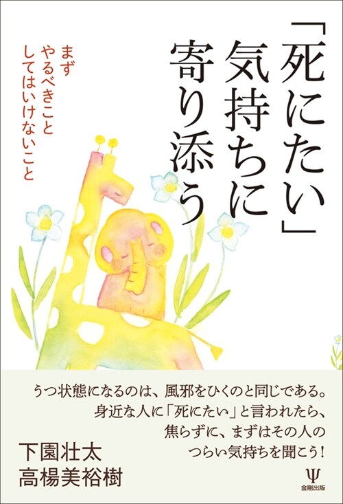 「死にたい」氣持ちに寄り添う -まずやるべきことしてはいけないこと