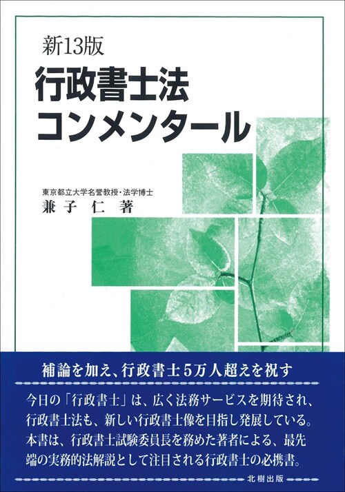 行政書士法コンメンタ-ル 新13版