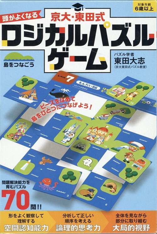 京大·東田式頭がよくなるロジカルパズルゲ-ム島をつなごう