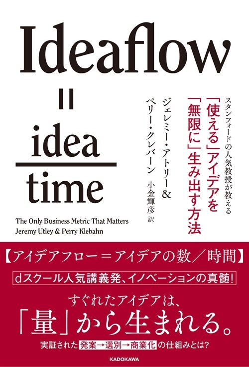 スタンフォ-ドの人氣敎授が敎える 「使える」アイデアを「無限に」生み出す方法