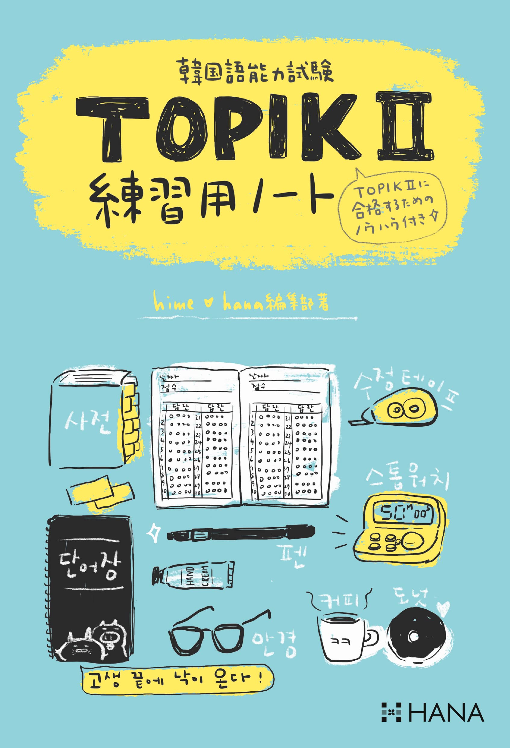 韓國語能力試驗TOPIK2練習用ノ-ト