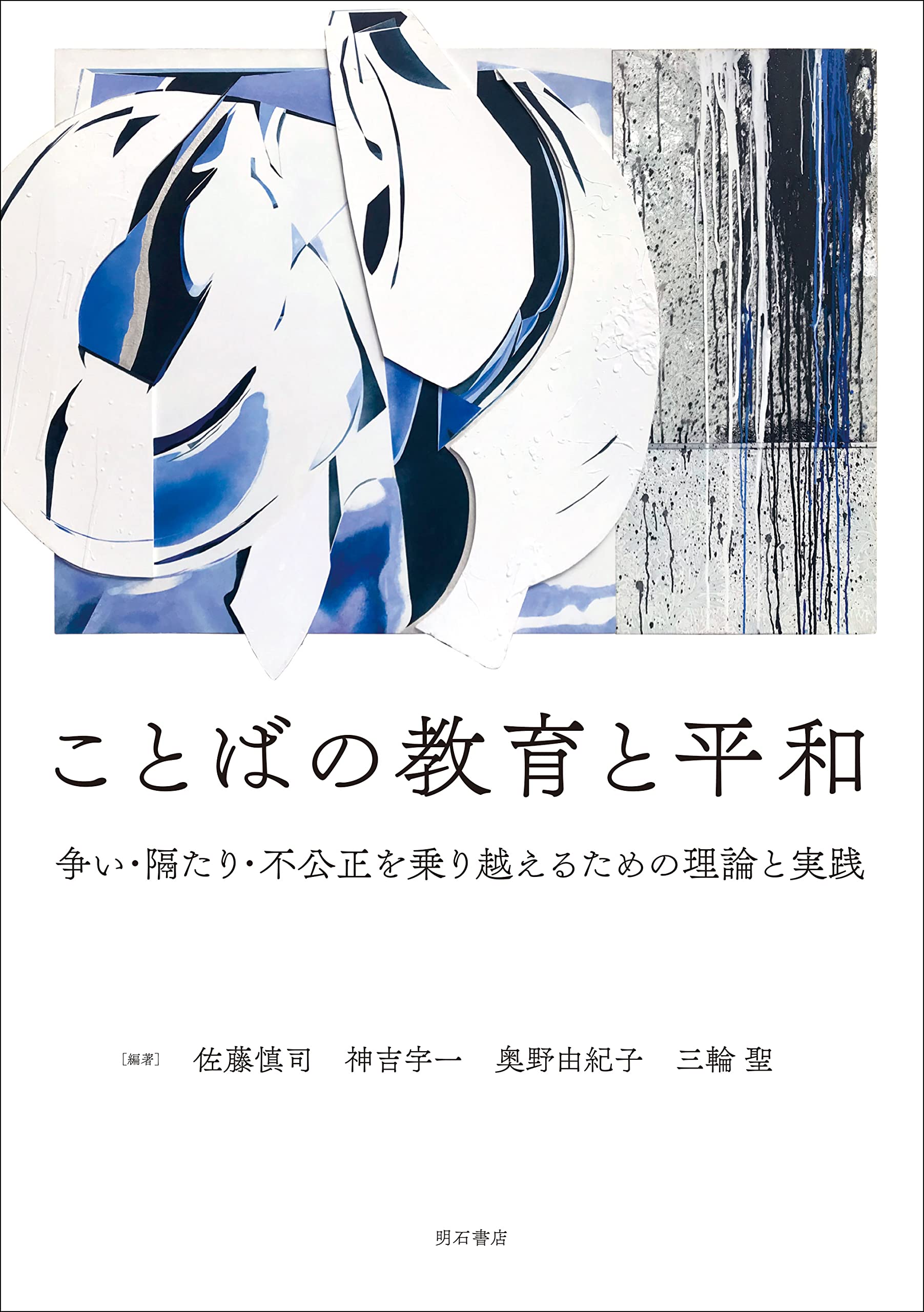 ことばの敎育と平和――爭い·隔たり·不公正を乘り越えるための理論と實踐