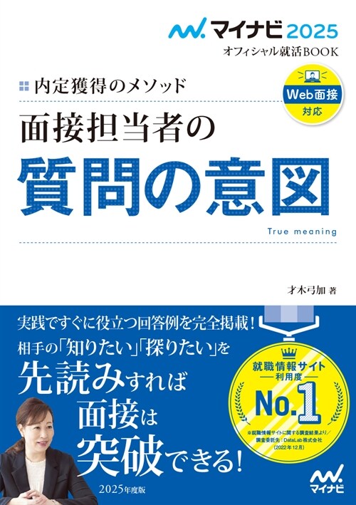 內定獲得のメソッド面接擔當者の質問の意圖 (2025)