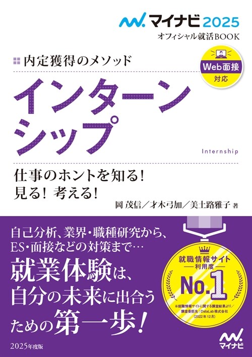 內定獲得のメソッドインタ-ンシップ仕事のホントを知る!見る!考える! (2025)