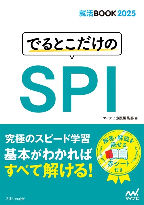 でるとこだけのSPI (2025)