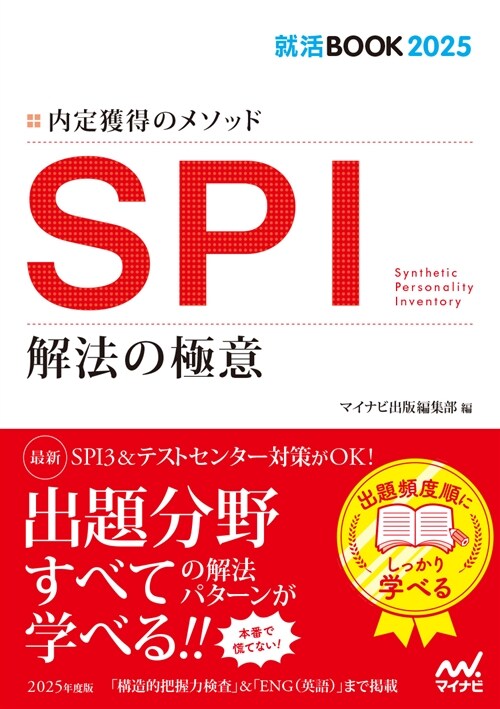 內定獲得のメソッドSPI解法の極意 (2025)