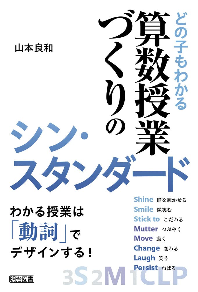 どの子もわかる算數授業づくりのシン·スタンダ-ド