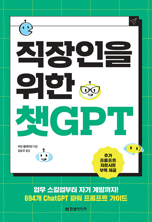 [중고] 직장인을 위한 챗GPT