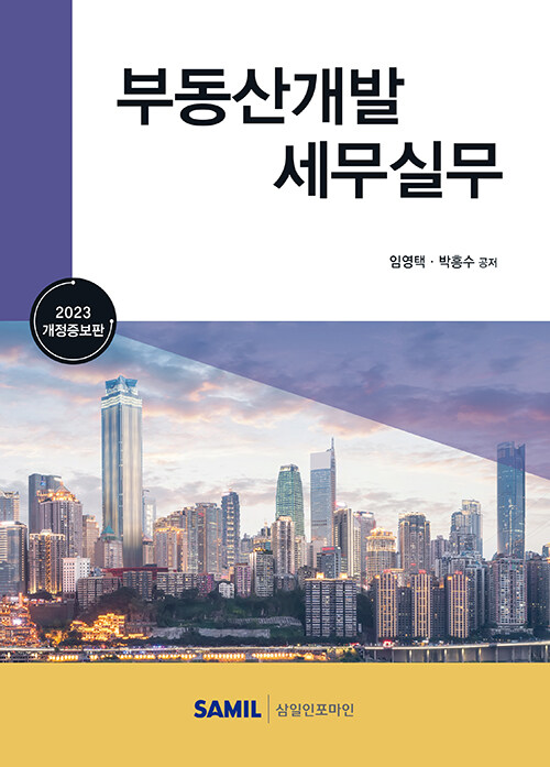 2023 부동산개발 세무실무