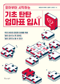 기초 탄탄 엄마표 입시 커버