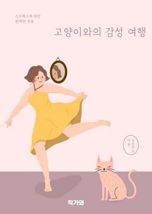 고양이와의 감성 여행