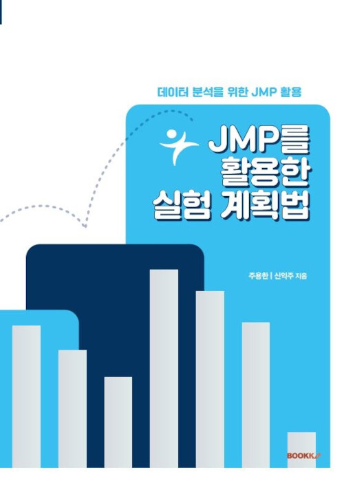 JMP를 활용한 실험계획법