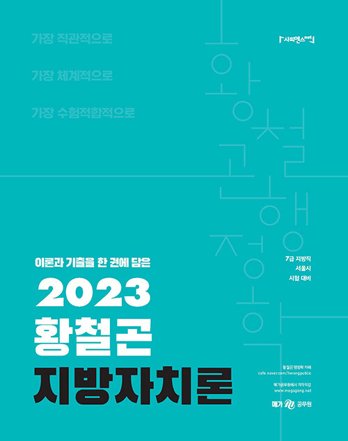 [중고] 2023 황철곤 지방자치론