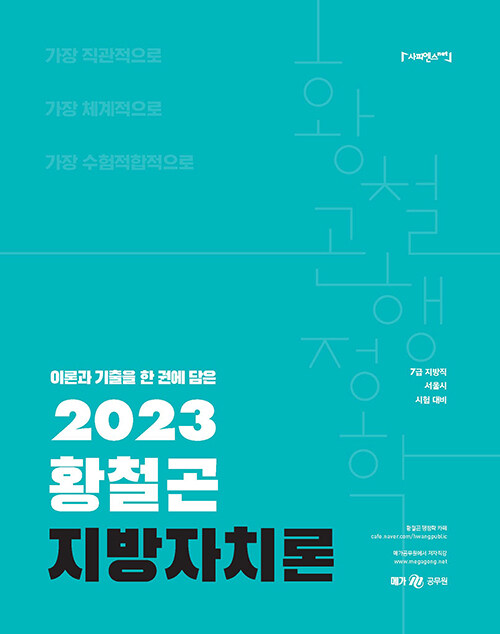 2023 황철곤 지방자치론